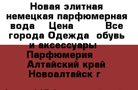 Новая элитная немецкая парфюмерная вода. › Цена ­ 150 - Все города Одежда, обувь и аксессуары » Парфюмерия   . Алтайский край,Новоалтайск г.